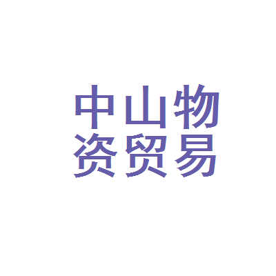 安陆市中山物资贸易中心迎宾餐馆二部 物资贸易与餐饮服务的融合实践