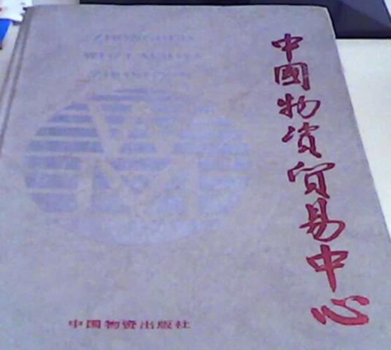 从物资调配到市场枢纽 中国物资贸易中心的转型与发展