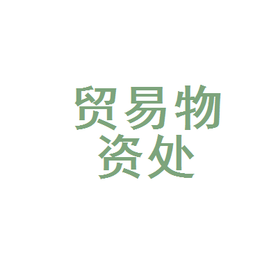建平县贸易中心物资处