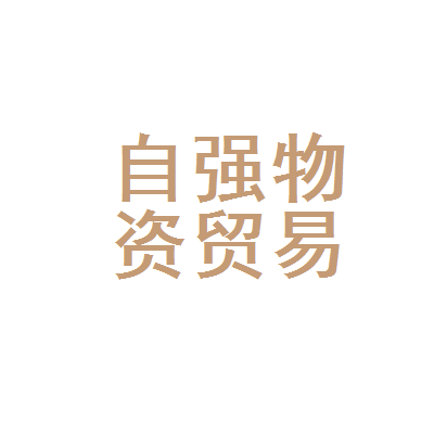 贵州省铜仁地区自强物资贸易中心